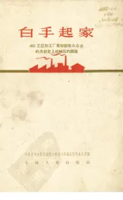 白手起家  401工区加工厂贯彻勤俭办企业的方针走上机械化的经验
