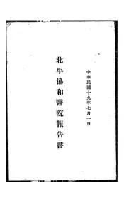 北平协和医院报告书
