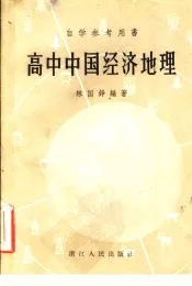 高中中国经济地理