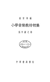 小学音乐教材初集