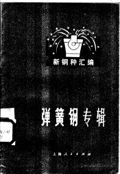 新钢种汇编  弹簧钢专辑