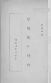 学校卫生行政