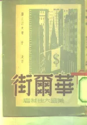 华尔街-美国大独裁者