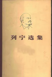 列宁选集  第四卷