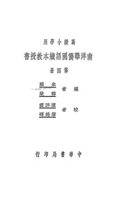 南洋华侨国语读本教授书