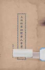 上海租界纳税华人会重要档