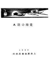 曼殊小说 A