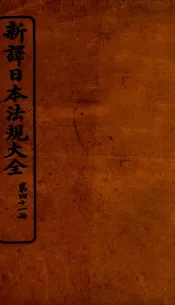 新译日本宪法大全  41