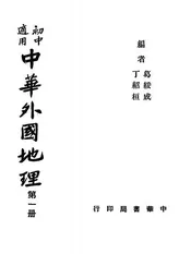 中华外国地理