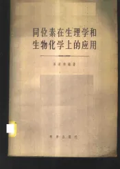 同位素在生理学和生物化学上应用
