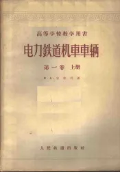 电力铁道机车车辆  第1卷  上