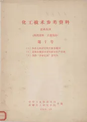 化工技术参考资料  农药丛刊  第7号  （1）介绍几种新有机含氯杀螨剂（2）杀菌杀螨剂多硫化钡的生产技术（3）苏联“多硫化钡