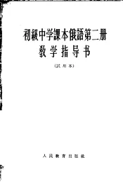初级中学课本俄语第2册教学指导书  试用本