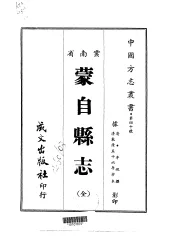 蒙自县志  全