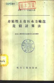 非粘性土有压水力输送近似计算法