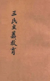 三民主义教育