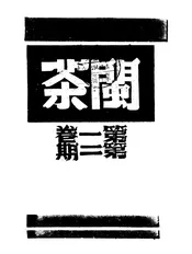 闽茶