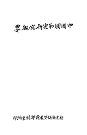 中国国耻史研究概要