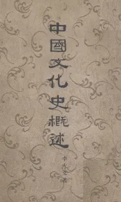 中国文化史概述