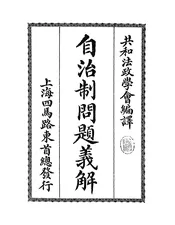 自治制问题义解