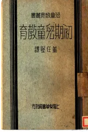 初期儿童教育