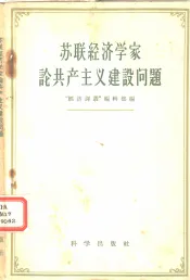 苏联经济学家论共产主义建设问题