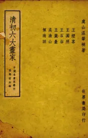 清初六大画家
