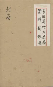 青海省地方史志资料摘钞集