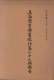 上海商业储蓄银行第二十八期报告