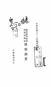 国民教育师资短期训练班课程纲要