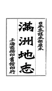 满洲地志
