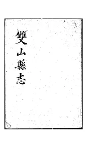 双山县志