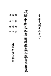 试拟中央及各省区国家岁入岁出预算表
