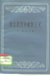 什么是历史唯物主义