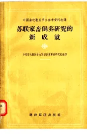 中国畜牧兽医学会参考资料选译  苏联家畜饲养研究的新成就