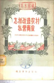 怎样改造农村私营商业
