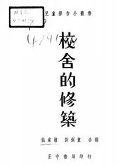 校舍的修筑