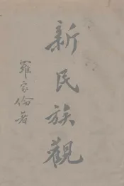 新民族观  上