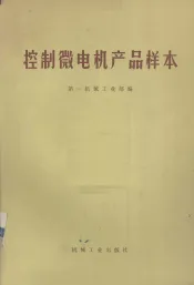 控制微电机产品样本