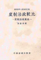 比较政治制度 美国政治制度