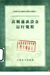 高频通讯设备运行规程