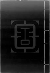 三異人集