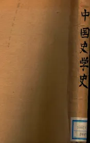 史地教育委员会中国史学丛书  中国史学史