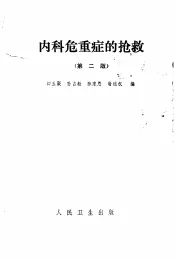 内科危重症的抢救