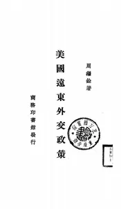 美国远东外交政策