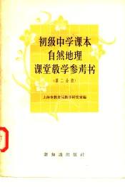 初级中学课本中国地理课堂教学参考书  第2分册