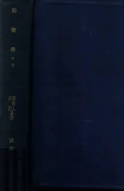 动物学. 中