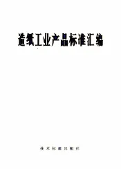 造纸工业产品标准汇编