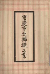 重庆市之绵织工业