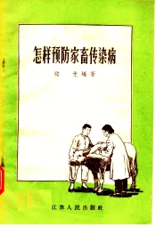 怎样预防家畜传染病